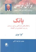 پاتک (راه‌کارهای بازرگانی برای رسیدن به رشد انفجاری در اقتصاد)