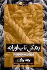 زندگی تاب‌آورانه (واقعی شدن با شرم تاب‌آوری)