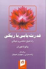 قدرت‌یابی با ریکی (راه دگرگونی شخصی و جهانی)