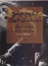 تاریخ جامع سینمای جهان 2 (مجموعه 2 جلدی)