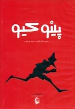 پینوکیو (کتاب گویا)