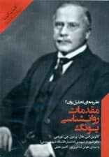 مقدمات روانشناسی یونگ (مجموعه نظریه‌های تحلیل روان 2) کتاب گویا