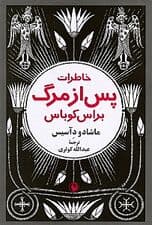 خاطرات پس از مرگ براس کوباس