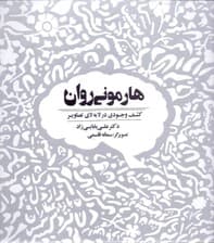 هارمونی روان (کشف وجودی در لابهلای تصاویر)