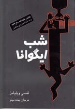 شب ایگوانا (نمایش‌نامه)