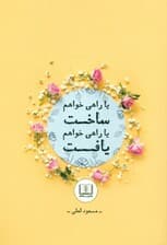 یا راهی خواهم یافت یا راهی خواهم ساخت (داستانها و تمثیل‌های جدید برای غنی ساختن زندگی و موفقیت در کسب و کار)