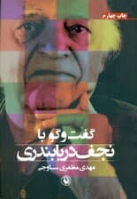 گفتگو با نجف دریابندری