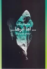 اما ابرها (نمایشنامه)