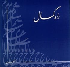 راه کمال (سی‌دی ام پی تری) کتاب گویا