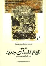 در باب تاریخ فلسفه جدید (درس گفتارهای مونیخ)
