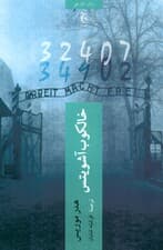 خالکوب آشویتس