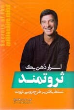اسرار ذهن 1 ثروتمند (تسلط یافتن بر طرحدرونی ثروت)