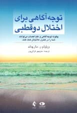 توجه‌آگاهی برای اختلال دوقطبی (چگونه توجه‌آگاهی و علم اعصاب می‌توانند شما را در کنترل علائم‌تان کمک کنند)