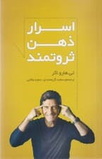 اسرار ذهن ثروتمند