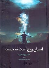 انسان روح است نه جسم