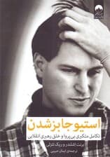 استیو جابز شدن (تکامل متکبری بی‌پروا و خلق رهبری انقلابی)