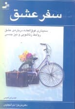سفر عشق