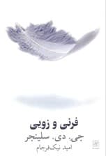 فرنی و زویی