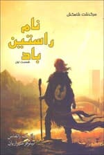 نام راستین باد 1 (مجموعه 3 گانه سرگذشت شاه‌کش 1)