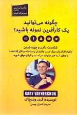 چگونه می‌توانید کارآفرین نمونه باشید (شکست دادن چیره شدن)