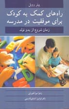 راههای کمک به کودک برای موفقیت در مدرسه از بدو تولد