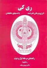 ریکی (انرژی‌درمانی قدرتمند با دست‌های شفابخش)
