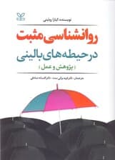 روانشناسی مثبت در حیطه‌های بالینی (پژوهش و عمل)