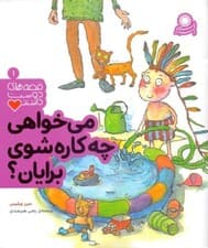 می‌خواهی چه‌کاره بشوی برایان