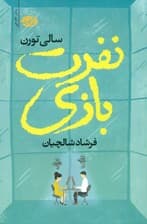 نفرت بازی