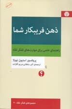 ذهن فریبکار شما (راهنمای علمی برای مهارت‌های تفکر نقاد)