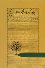 چادر کردیم رفتیم تماشا (سفرنامه عالیه خانم شیرازی)