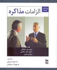 الزامات مذاکره