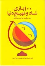 100‌بازی شاد و مهیج دنیا برای سرگرمی و ایده‌پردازی