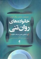 خانوادههای روانتنی (بی اشتهایی عصبی در بافت خانواده)