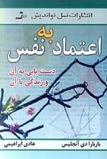 اعتماد به نفس (دستیابی به آن و زندگی با آن)