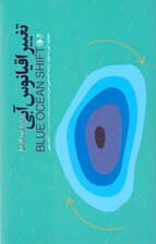 تغییر اقیانوس آبی (ماورای رقابت) گام‌های اثبات‌شده برای الهام‌گیری اعتماد به‌نفس و احاطه کردن رشد جدید