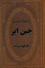 جین ایر (چرم)