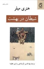 شیطان در بهشت (مجموعه داستان)