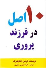 10 اصل در فرزندپروری