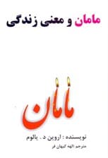 مامان و معنای زندگی