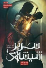 اریکه شیشه‌ای 1 (سریر شیشه‌ای 1)