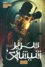 اریکه شیشه‌ای 2 (سریر شیشه‌ای 1)