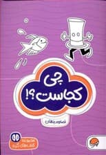 چی کجاست (سطح دشواری 1)