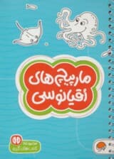 مارپیچ‌های اقیانوسی  (سطح دشواری 3)