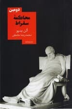 دومین محاکمه سقراط (نمایش‌نامه)