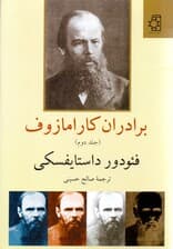 برادران کارامازوف 2 (2 جلدی)