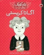 آگاتا کریستی (زنان کوچک رویاهای دور و دراز)