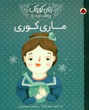ماری کوری (زنان کوچک رویاهای دور و دراز)