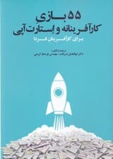 55 بازی کارآفرینانه و استارت‌آپی برای کارآفرینان فردا