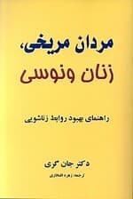 مردان مریخی زنان ونوسی